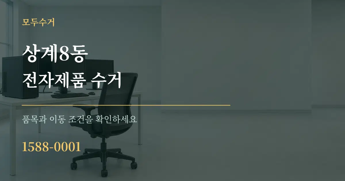 상계8동 전자제품 수거 서비스 이용 안내 그래픽