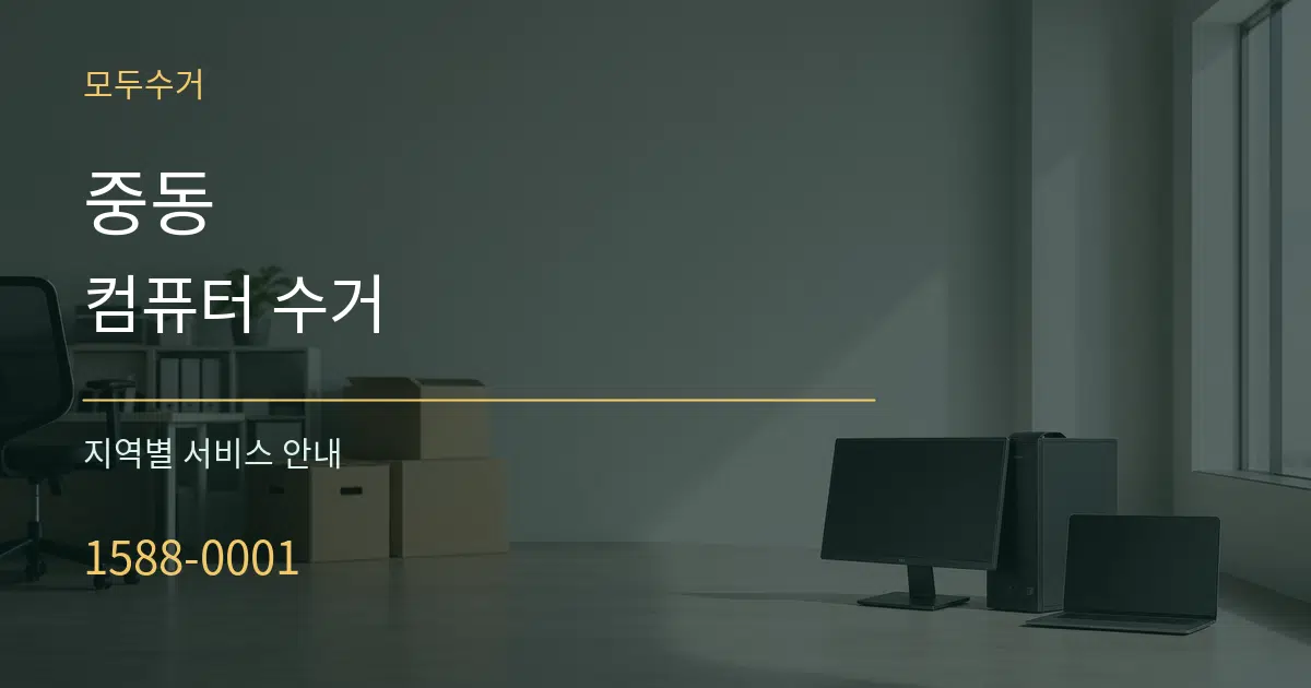 중동 컴퓨터 수거 대표 안내 그래픽