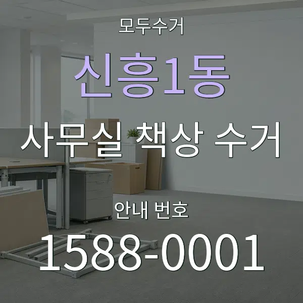 신흥1동 사무실 책상 수거 대표 안내 그래픽