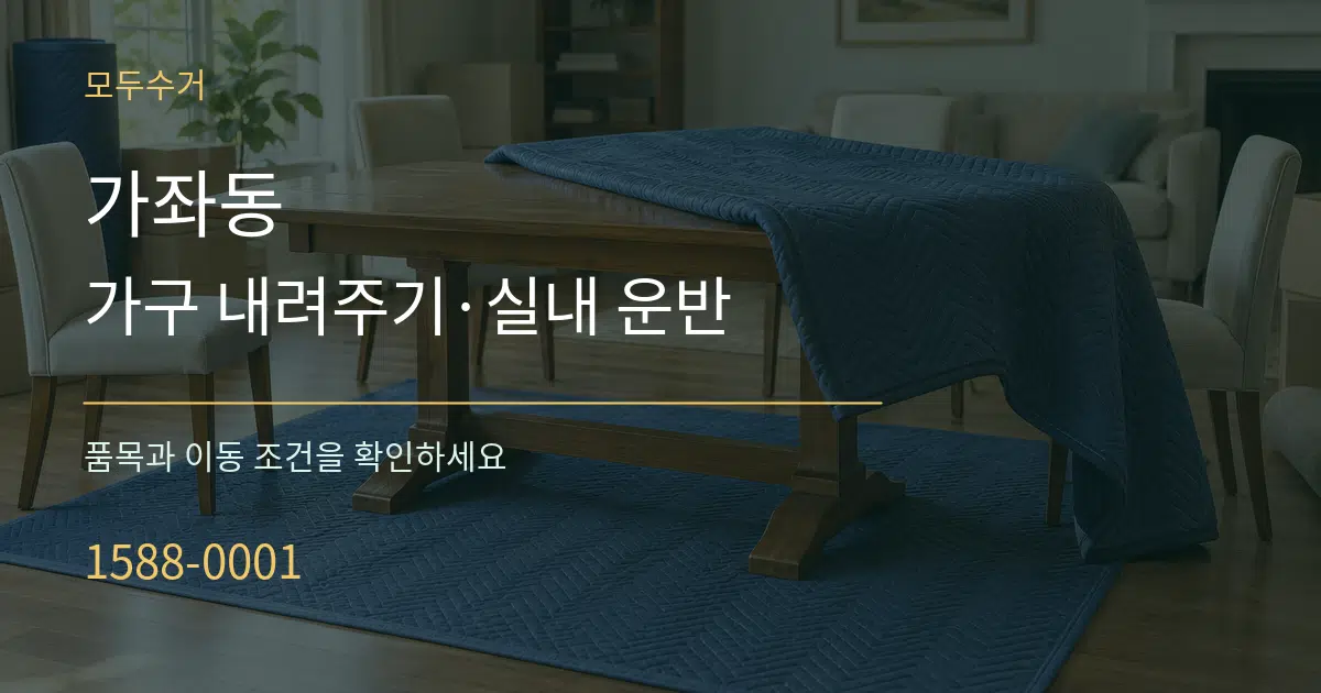 가좌동 가구 내려주기·실내 운반 서비스 이용 안내 그래픽