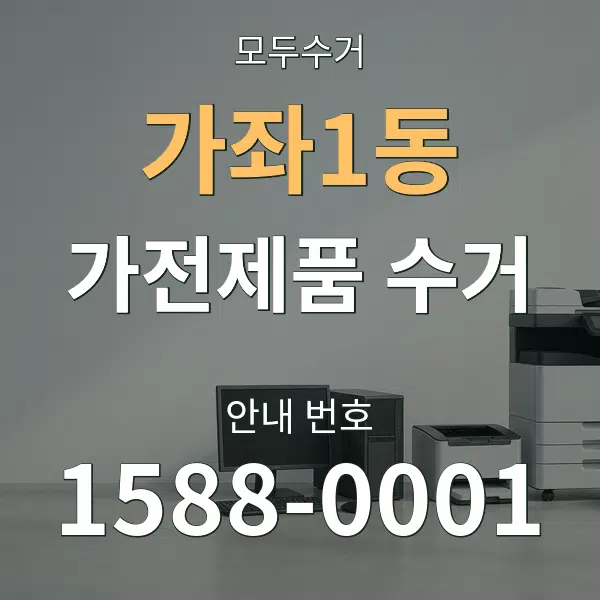 가좌1동 가전제품 수거 대표 안내 그래픽