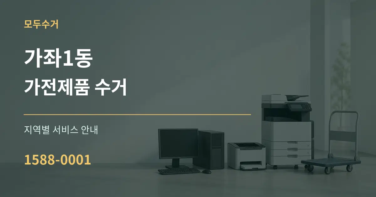 가좌1동 가전제품 수거 대표 안내 그래픽