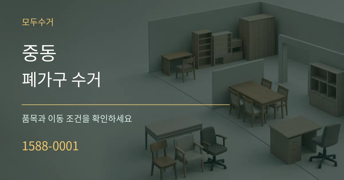 중동 폐가구 수거 작업 조건 안내 그래픽