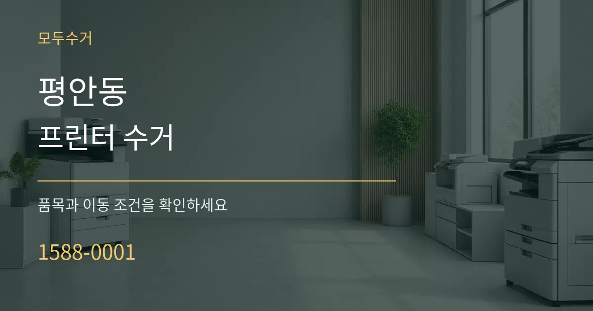 평안동 프린터 수거 작업 조건 안내 그래픽