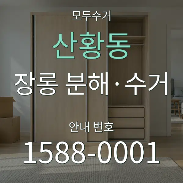 산황동 장롱 분해·수거 대표 안내 그래픽