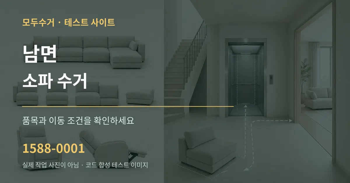 남면 소파 수거 작업 조건 안내 그래픽