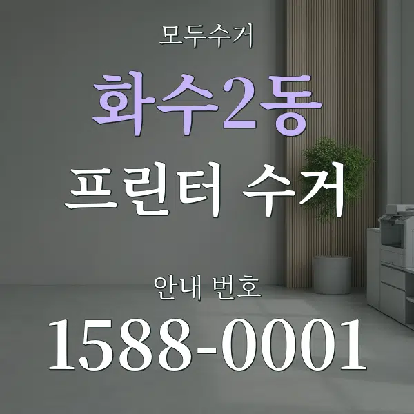 화수2동 프린터 수거 대표 안내 그래픽