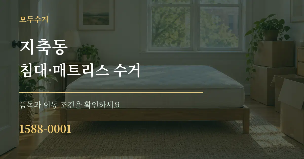 지축동 침대·매트리스 수거 서비스 이용 안내 그래픽