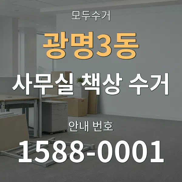 광명3동 사무실 책상 수거 대표 안내 그래픽