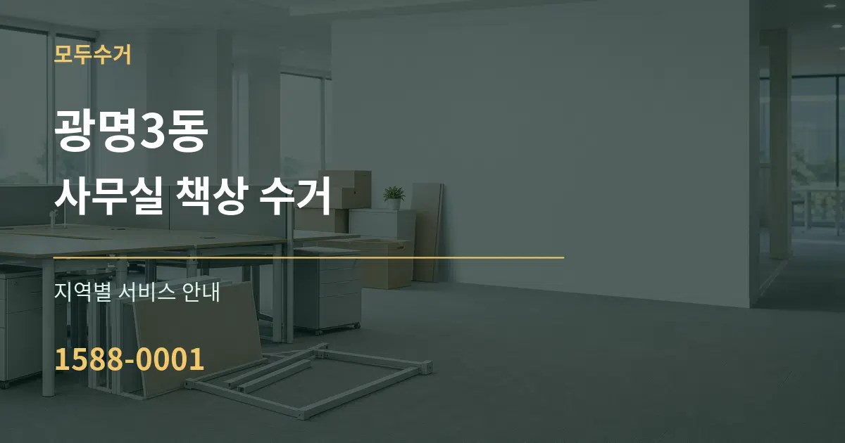 광명3동 사무실 책상 수거 대표 안내 그래픽