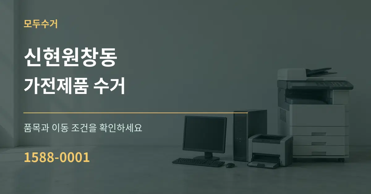 신현원창동 가전제품 수거 서비스 이용 안내 그래픽