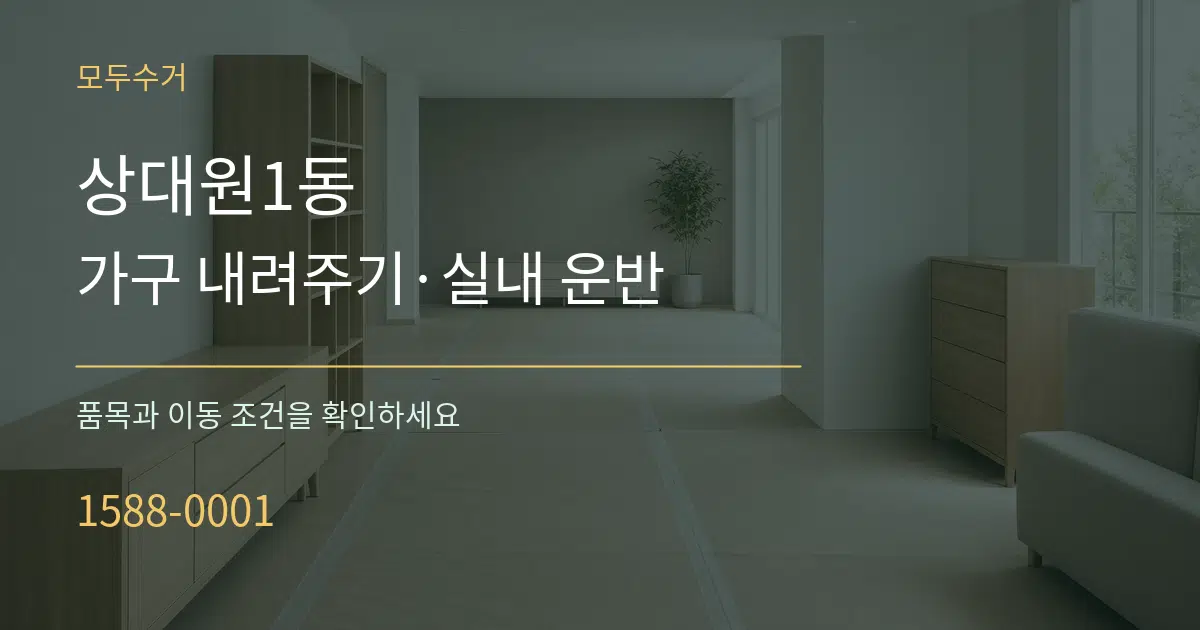 상대원1동 가구 내려주기·실내 운반 작업 조건 안내 그래픽