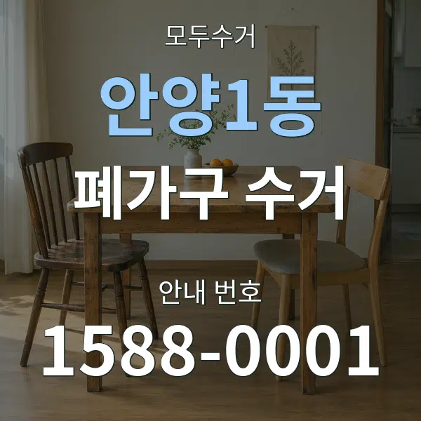 안양1동 폐가구 수거 대표 안내 그래픽