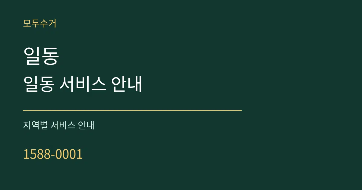 일동 일동 서비스 안내 대표 안내 그래픽