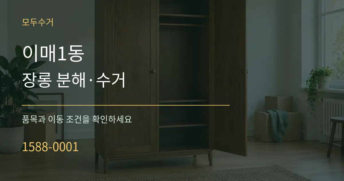 이매1동 장롱 분해·수거 작업 조건 안내 그래픽