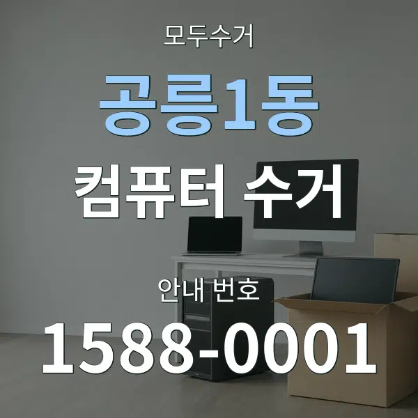 공릉1동 컴퓨터 수거 대표 안내 그래픽