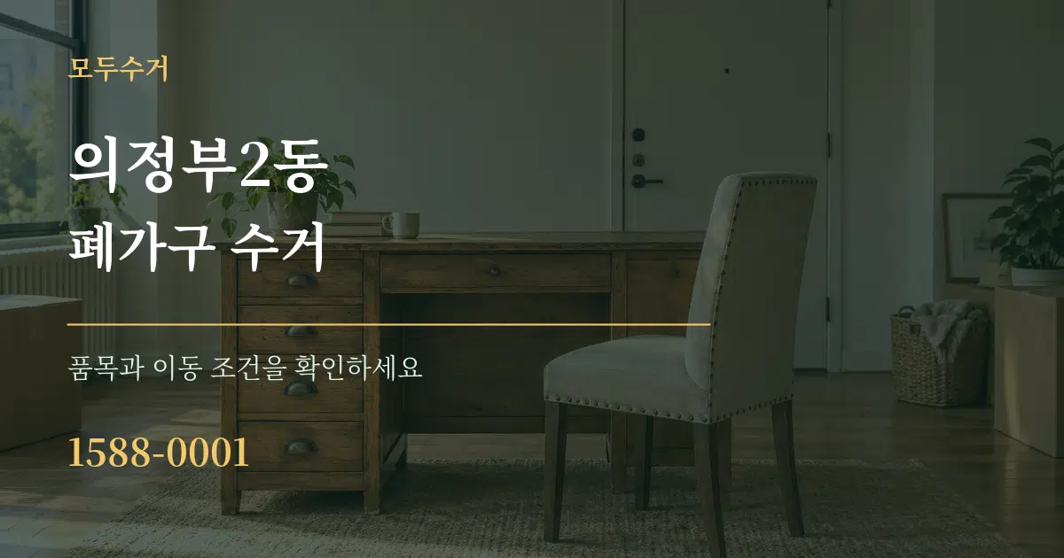 의정부2동 폐가구 수거 서비스 이용 안내 그래픽