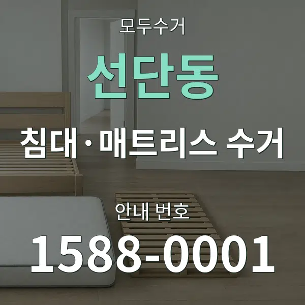 선단동 침대·매트리스 수거 대표 안내 그래픽