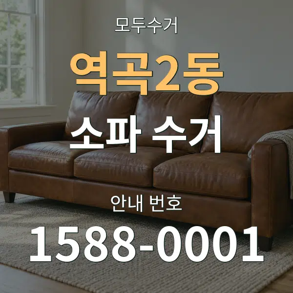 역곡2동 소파 수거 대표 안내 그래픽