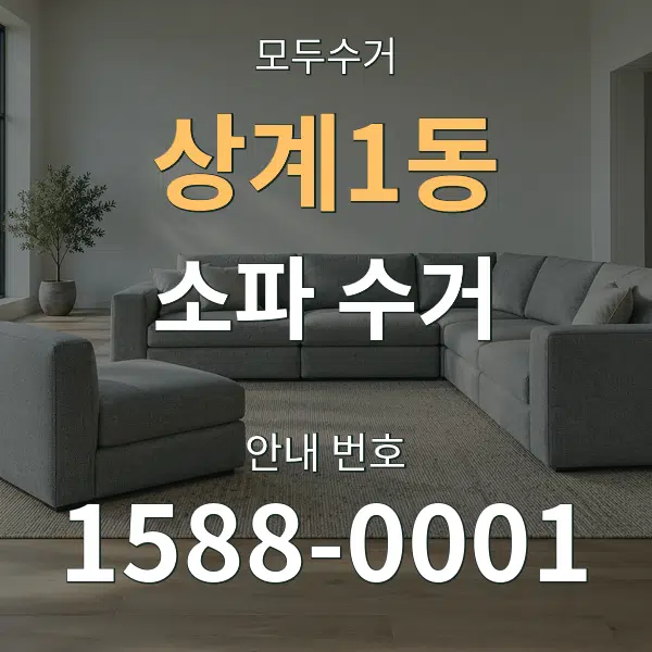 상계1동 소파 수거 대표 안내 그래픽
