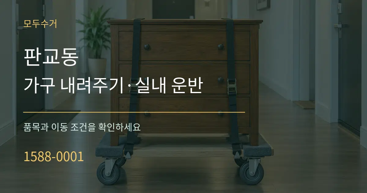 판교동 가구 내려주기·실내 운반 서비스 이용 안내 그래픽