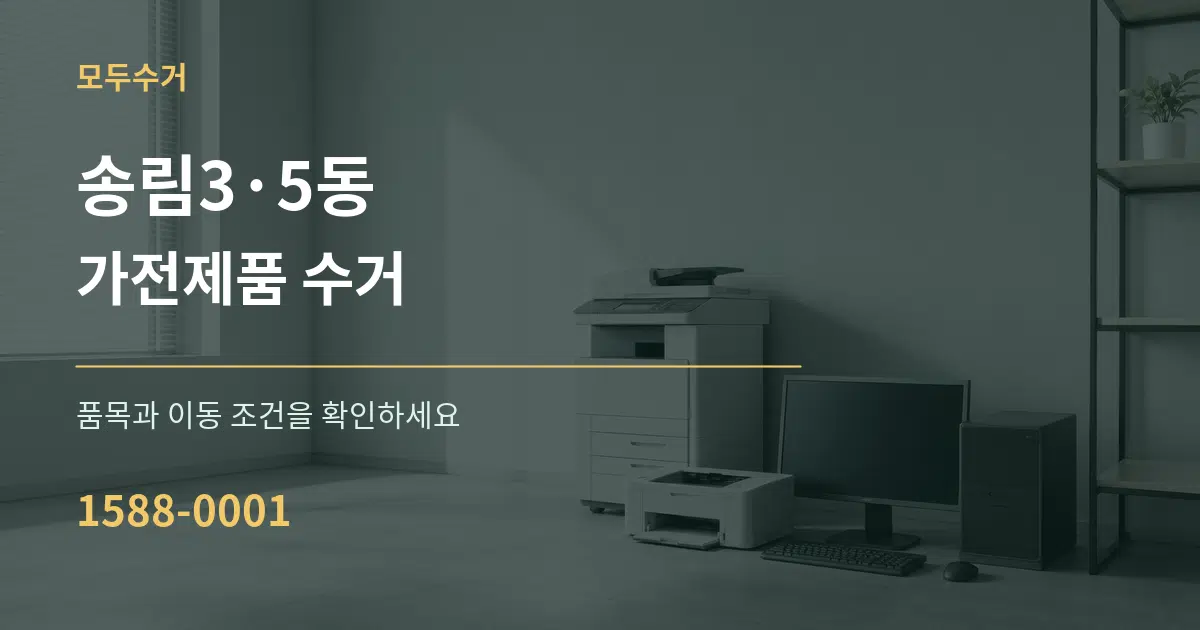 송림3·5동 가전제품 수거 작업 조건 안내 그래픽