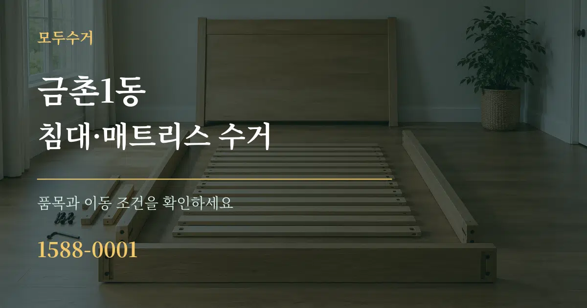 금촌1동 침대·매트리스 수거 작업 조건 안내 그래픽