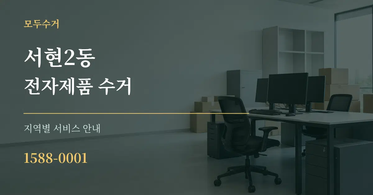 서현2동 전자제품 수거 대표 안내 그래픽