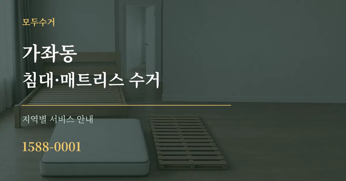 가좌동 침대·매트리스 수거 대표 안내 그래픽