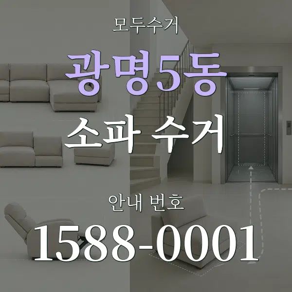 광명5동 소파 수거 대표 안내 그래픽