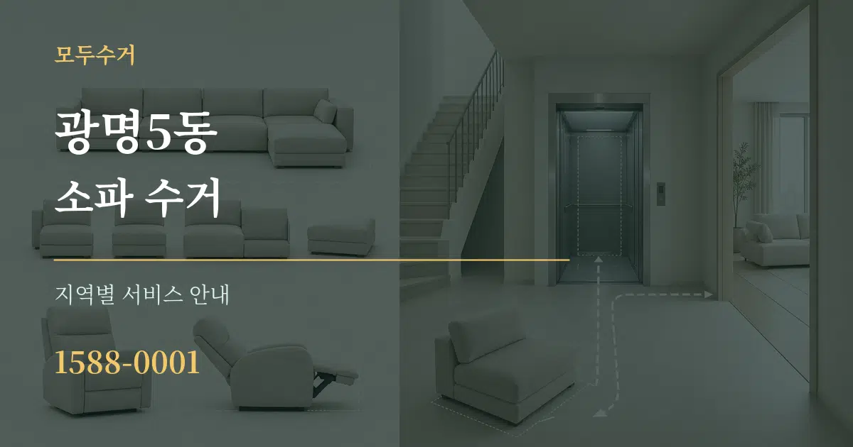 광명5동 소파 수거 대표 안내 그래픽