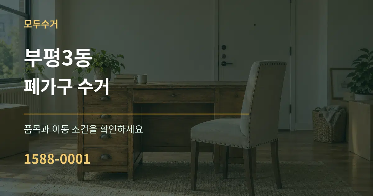 부평3동 폐가구 수거 작업 조건 안내 그래픽
