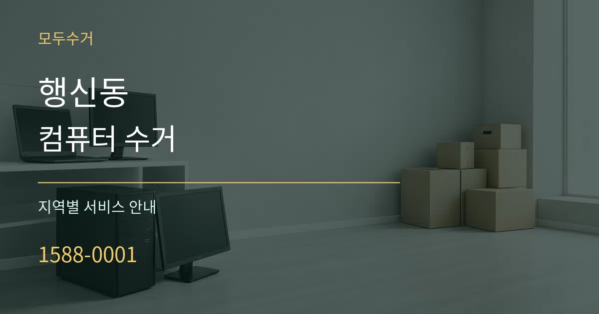 행신동 컴퓨터 수거 대표 안내 그래픽