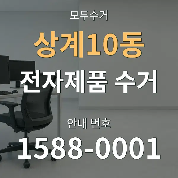 상계10동 전자제품 수거 대표 안내 그래픽