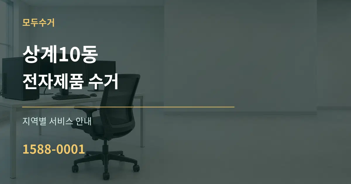 상계10동 전자제품 수거 대표 안내 그래픽
