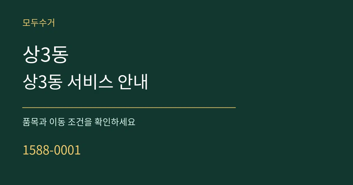 상3동 상3동 서비스 안내 서비스 이용 안내 그래픽