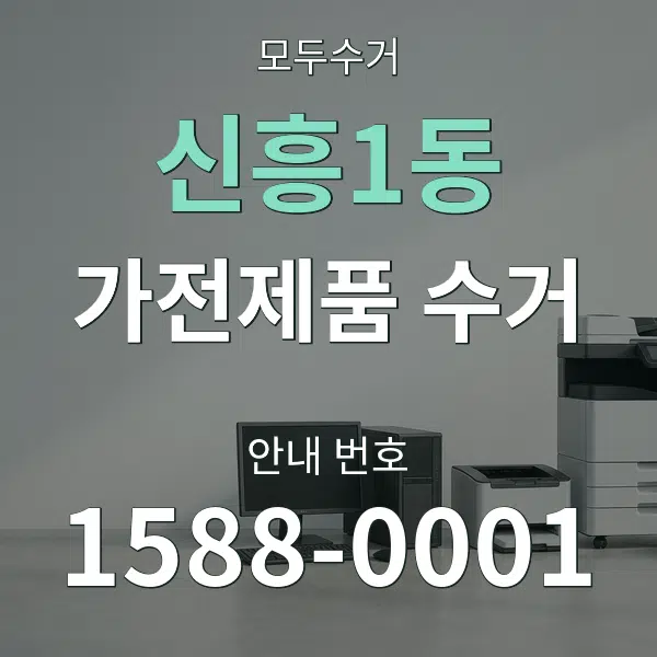 신흥1동 가전제품 수거 대표 안내 그래픽