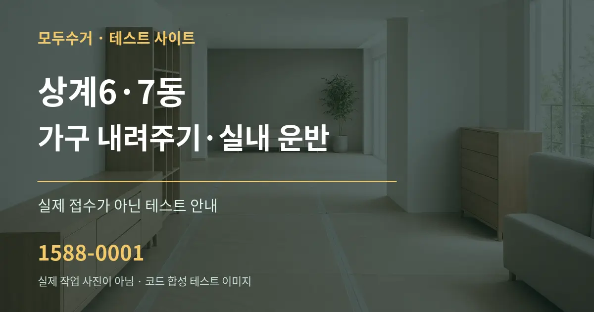 상계6·7동 가구 내려주기·실내 운반 테스트 상담 안내 그래픽