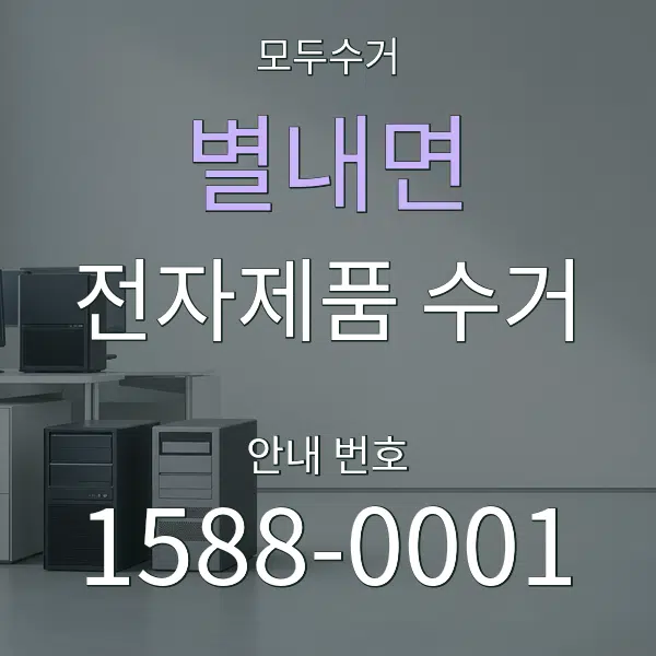 별내면 전자제품 수거 대표 안내 그래픽