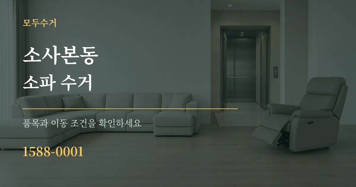 소사본동 소파 수거 작업 조건 안내 그래픽