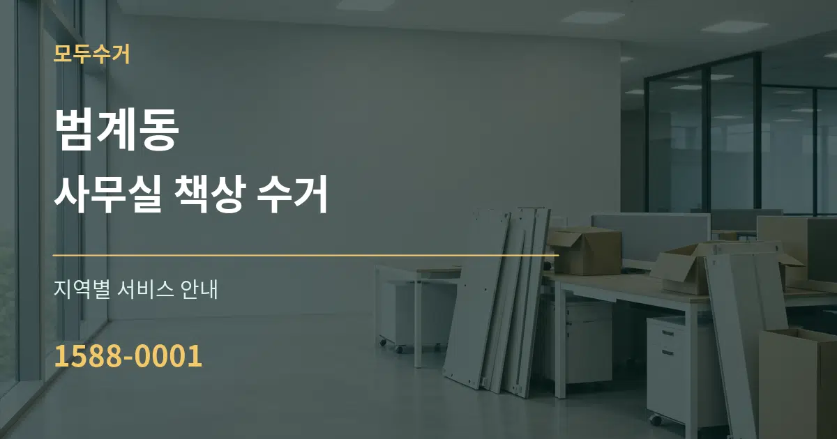 범계동 사무실 책상 수거 대표 안내 그래픽