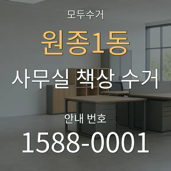 원종1동 사무실 책상 수거 대표 안내 그래픽
