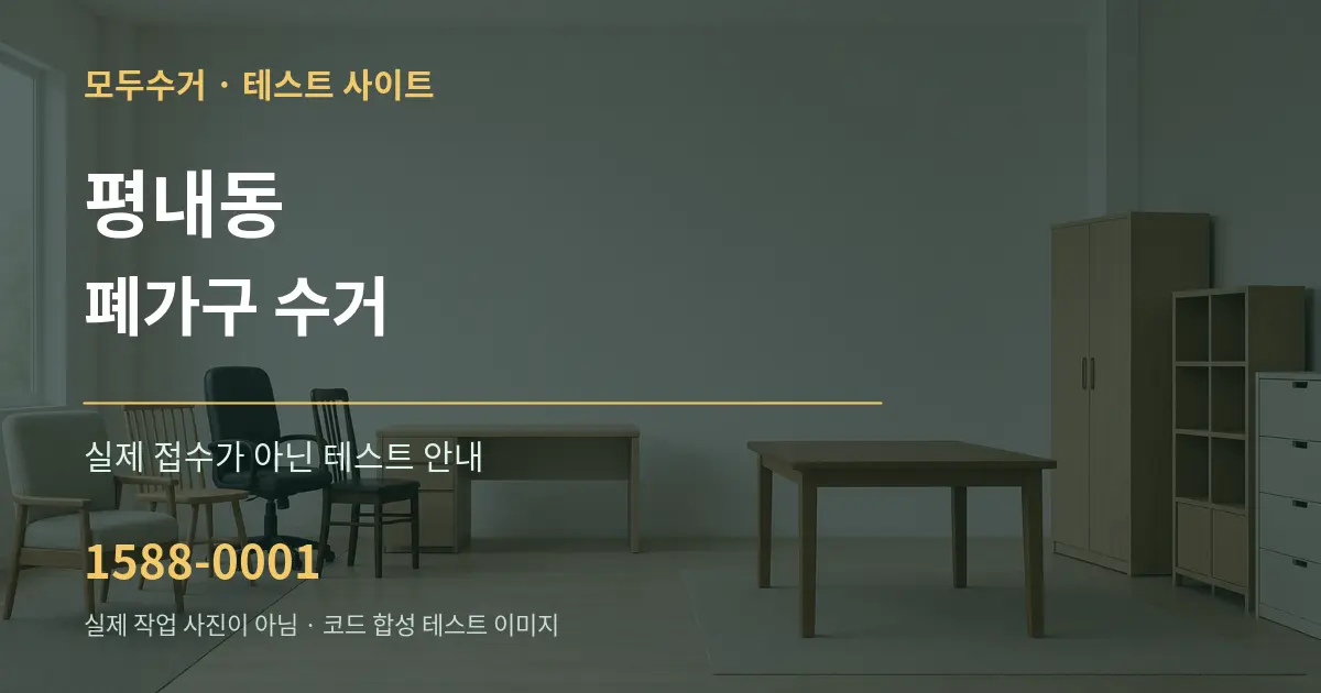 평내동 폐가구 수거 테스트 상담 안내 그래픽