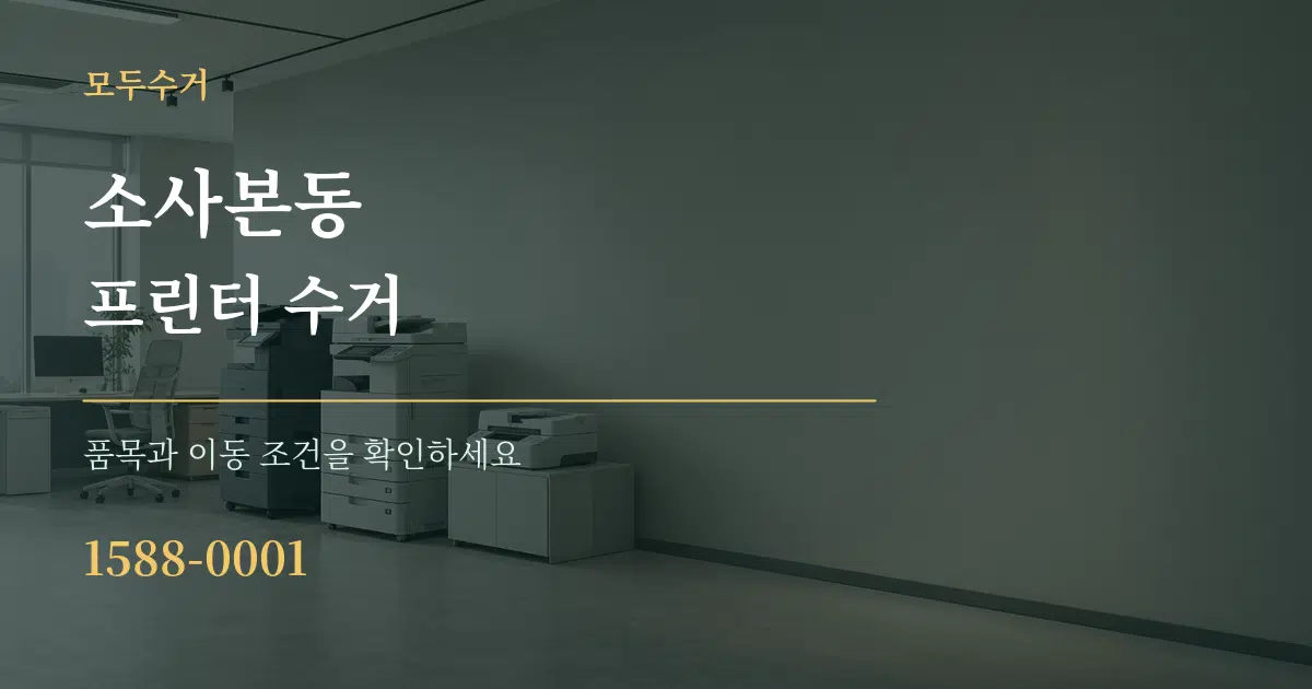 소사본동 프린터 수거 작업 조건 안내 그래픽