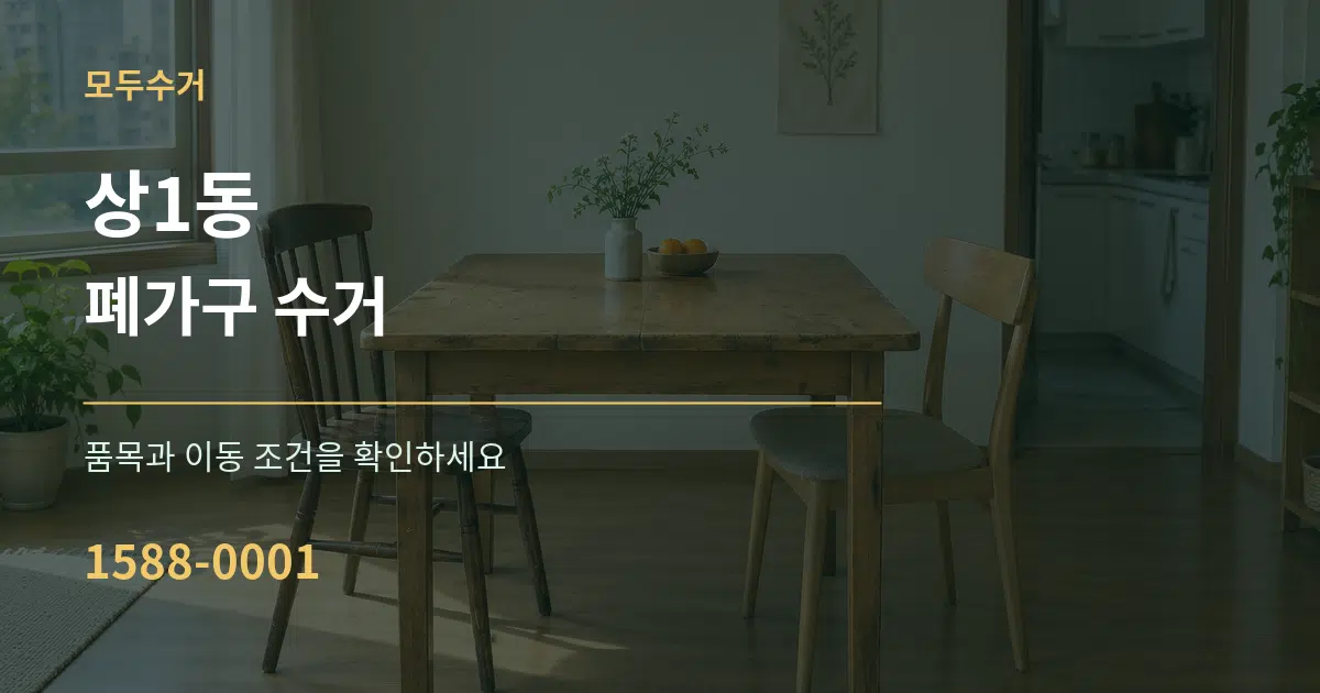 상1동 폐가구 수거 서비스 이용 안내 그래픽