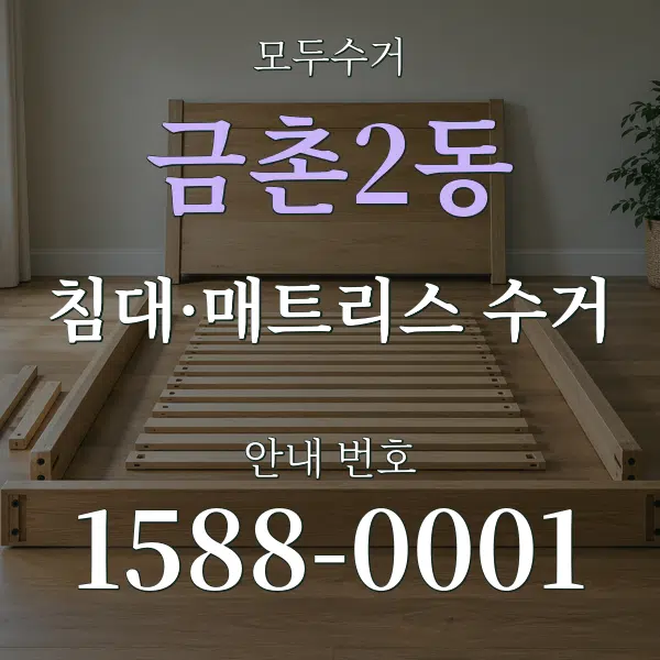 금촌2동 침대·매트리스 수거 대표 안내 그래픽