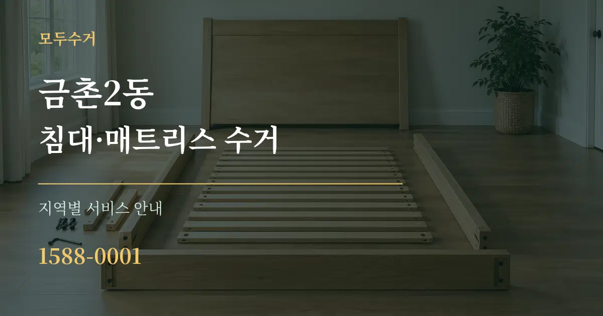 금촌2동 침대·매트리스 수거 대표 안내 그래픽