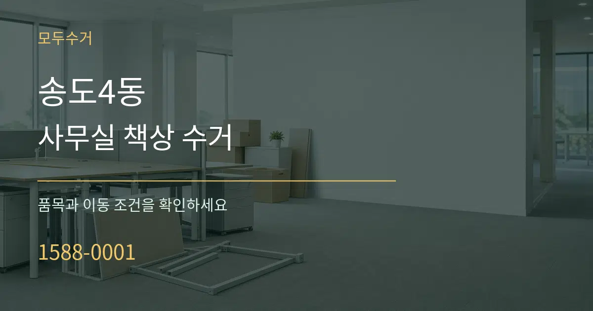 송도4동 사무실 책상 수거 서비스 이용 안내 그래픽