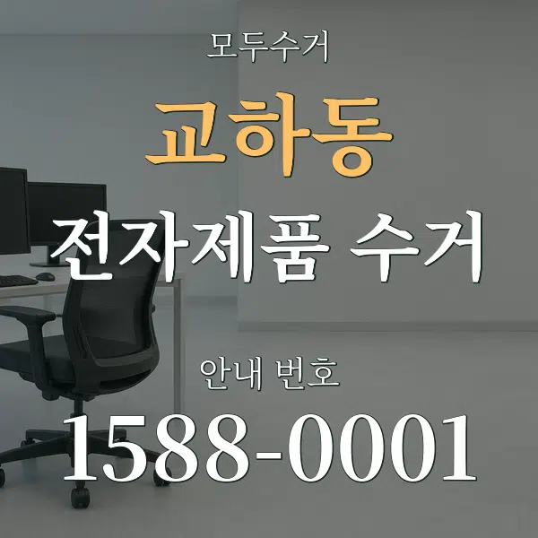 교하동 전자제품 수거 대표 안내 그래픽