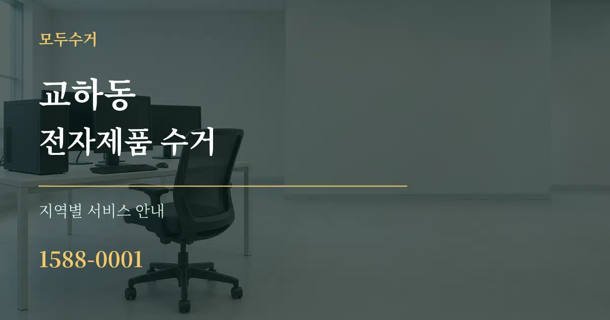 교하동 전자제품 수거 대표 안내 그래픽